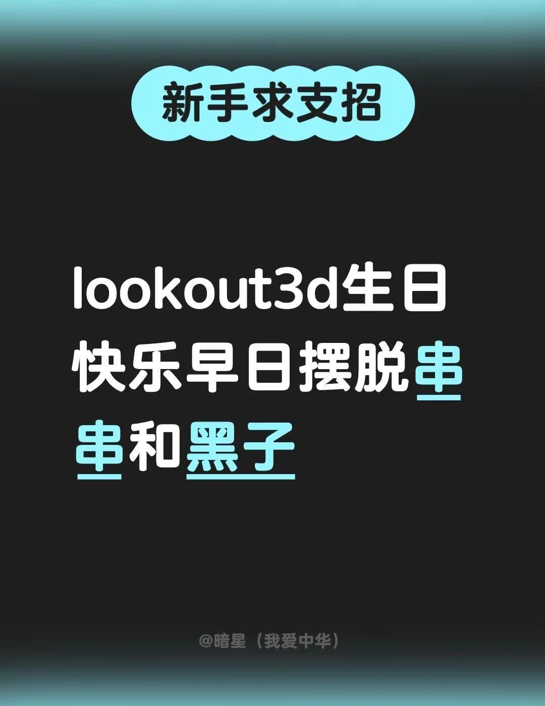 lookout3d生日快乐早日摆脱串串和黑子！串串串 lookout3d