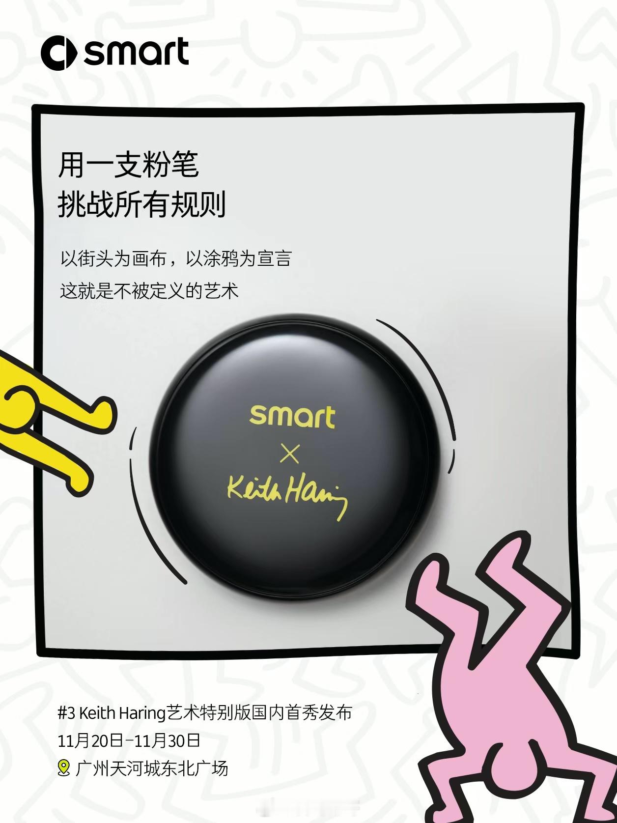 smart第57款限量联名车型要来广州了！smart精灵3号 Keith Har
