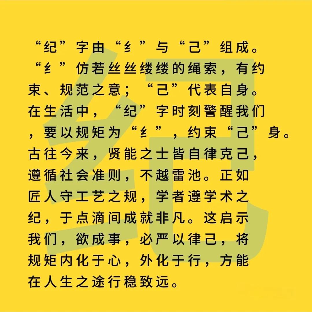 丝旁己字巧相伴，纪律纲常心中念。