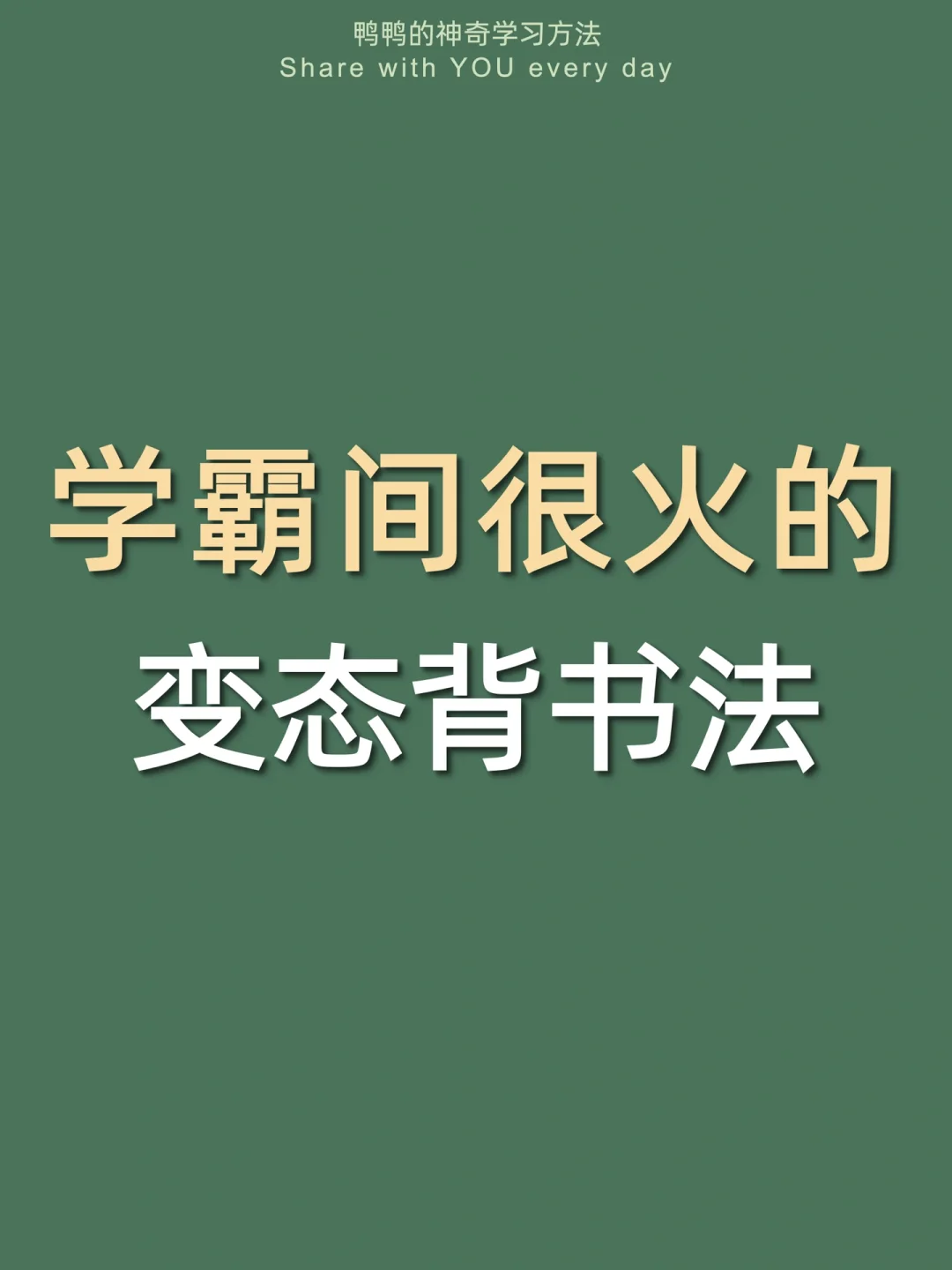 🔥难怪卷不过学霸㊙️无痛背书太太太太爽了❗️