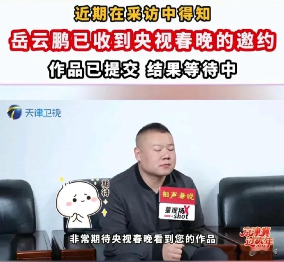 岳云鹏已经收到了央视春晚的邀约！
虽然一些人认为岳云鹏的作品缺乏新意，传统相声的