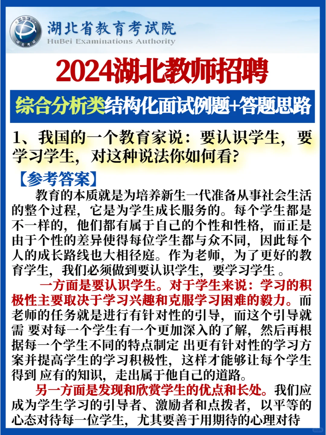 湖北中小学教师💯综合分析类面试答题思路