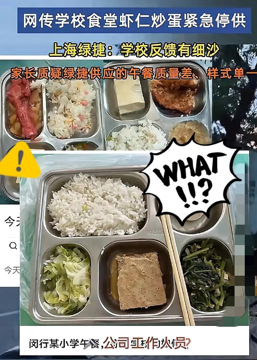意外还是来了！
这下全国都盯上上海了！
学生午餐吃出臭味虾仁、细沙炒蛋，学校紧急