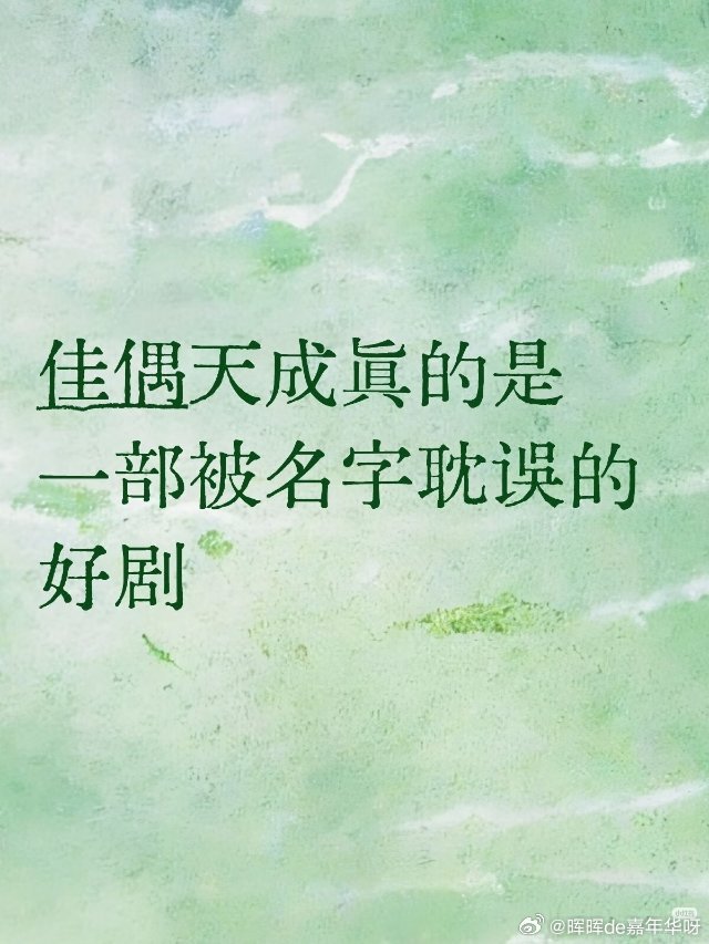 任嘉伦 06/12佳偶天成夸夸贴第一波：陆千乔说：把我的忘记的事告诉我！所以陆千