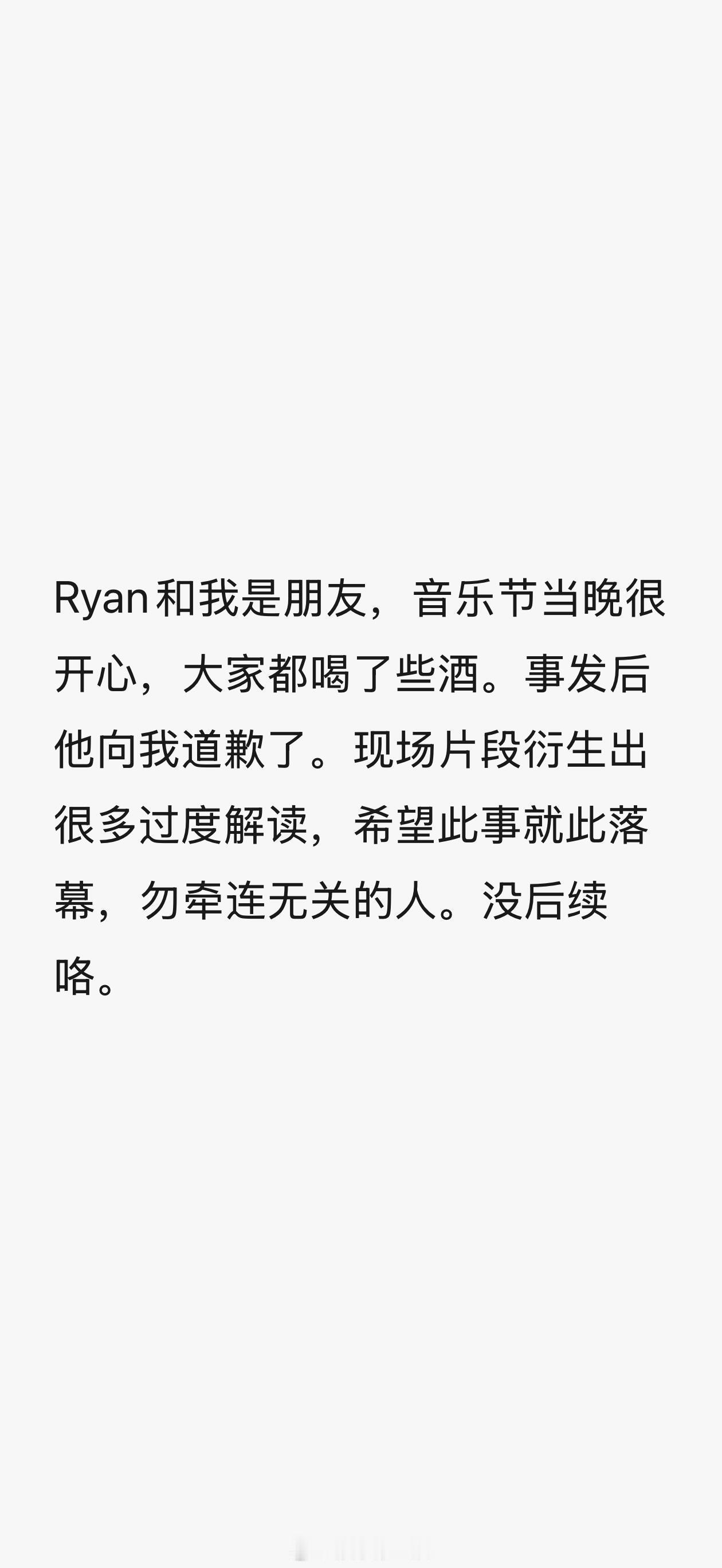 陈粒回应“Ryan和我是朋友，音乐节当晚很开心，大家都喝了些酒。事发后他向我道歉