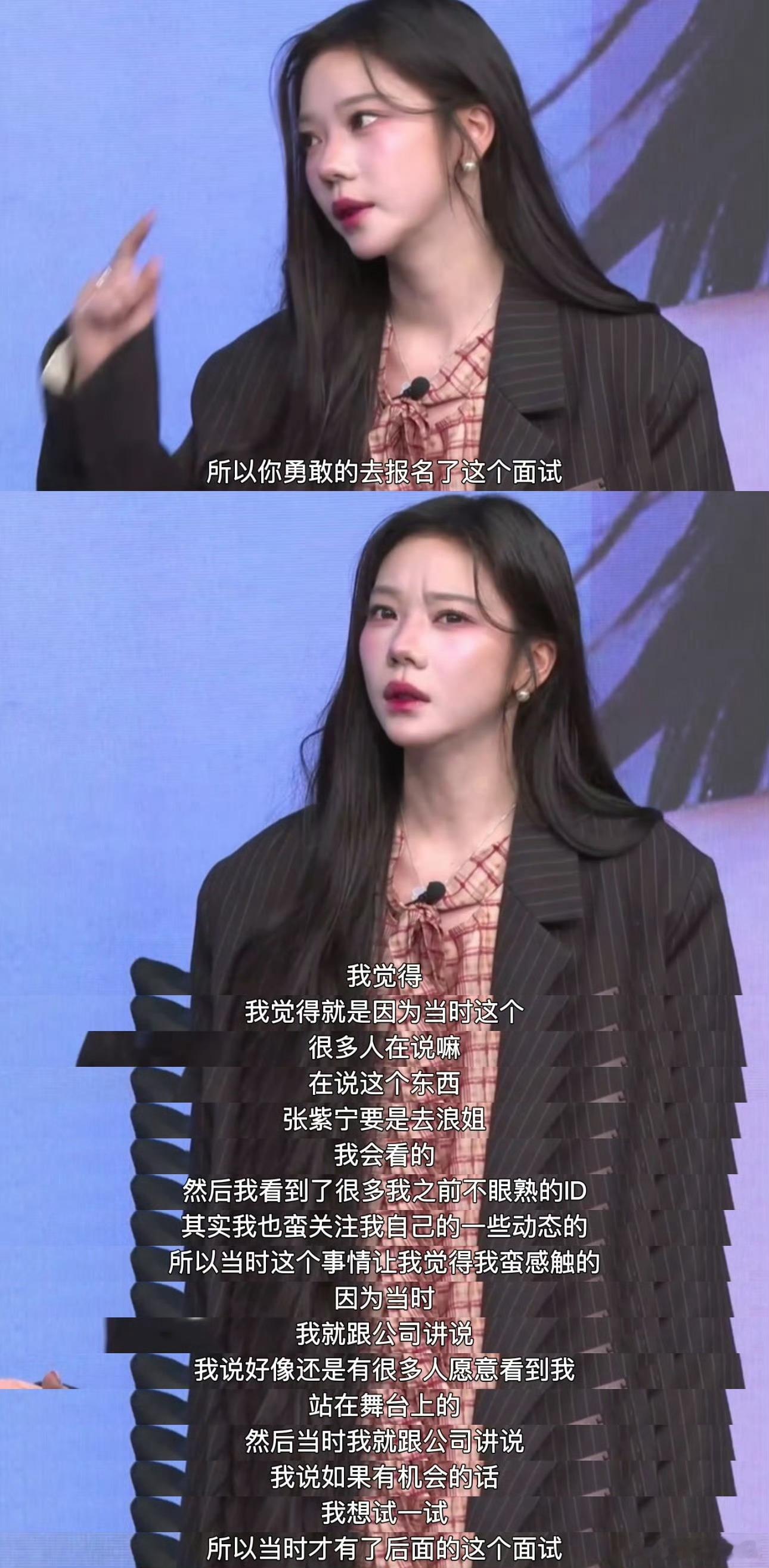 张紫宁没选上浪姐是因为不够drama 今日小青畅谈紫宁分享自己主动面试浪姐的经历