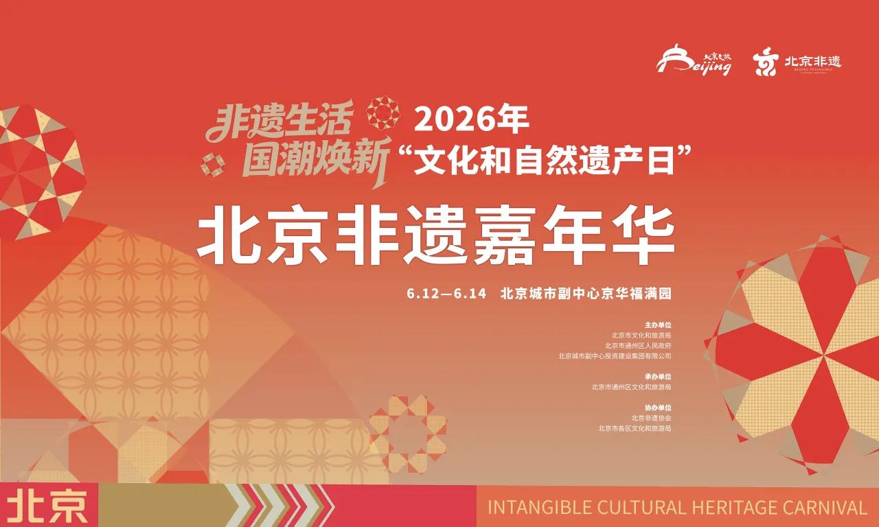 为期三天的“文化和自然遗产日”北京非遗嘉年华于今日结束。

这个活动对于喜欢非遗
