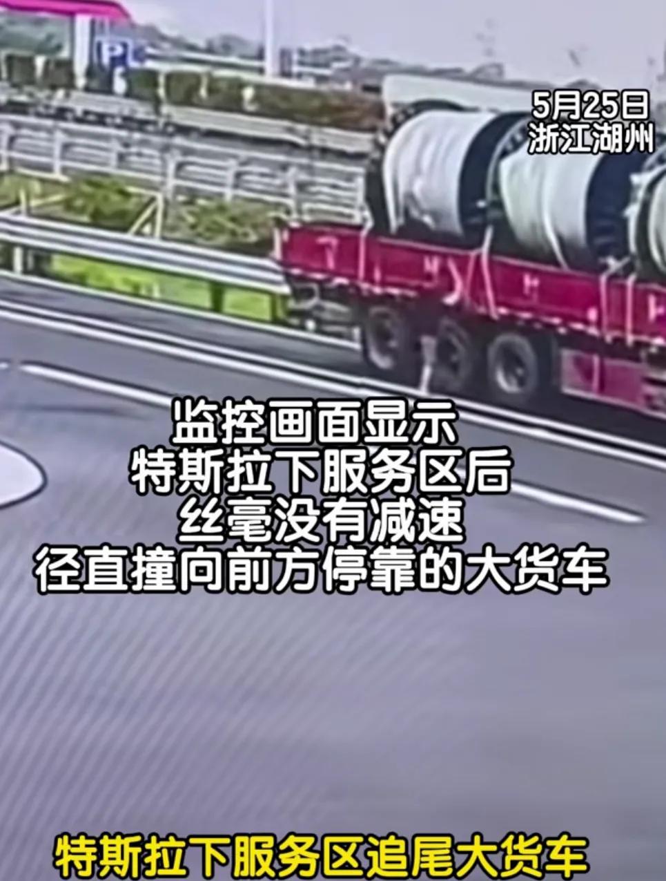 把智驾归纳为“辅助驾驶”是有原因的！
网友浙江湖州高速服务区，一辆特斯拉高速追尾
