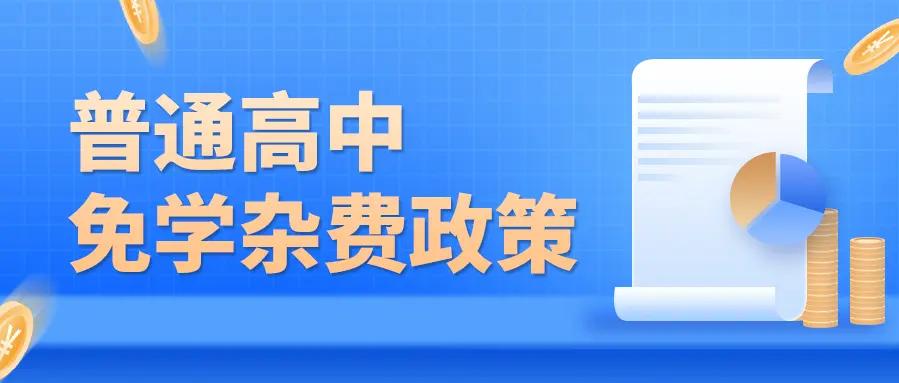 民办高中降费能招满？降费不如提质。

近日广州部分民办高中推出降费招生政策，看似