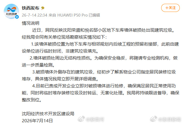 【#沈阳通报小区车库墙体坍塌露出大量垃圾#：非建筑垃圾填充】针对沈阳遭遇强降雨后