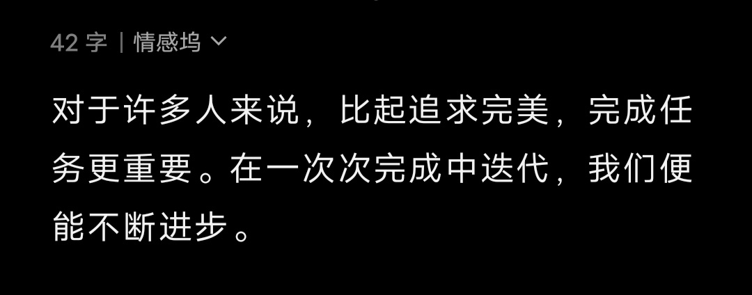 对于许多人来说，比起追求完美，完成任务更重要。在一次次完成中迭代，我们便能不断进
