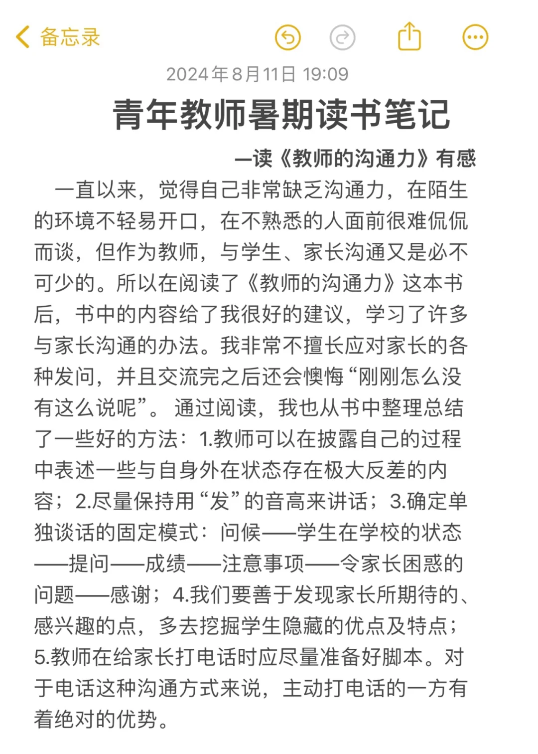 青年教师暑期读书笔记‼️《教师的沟通力》