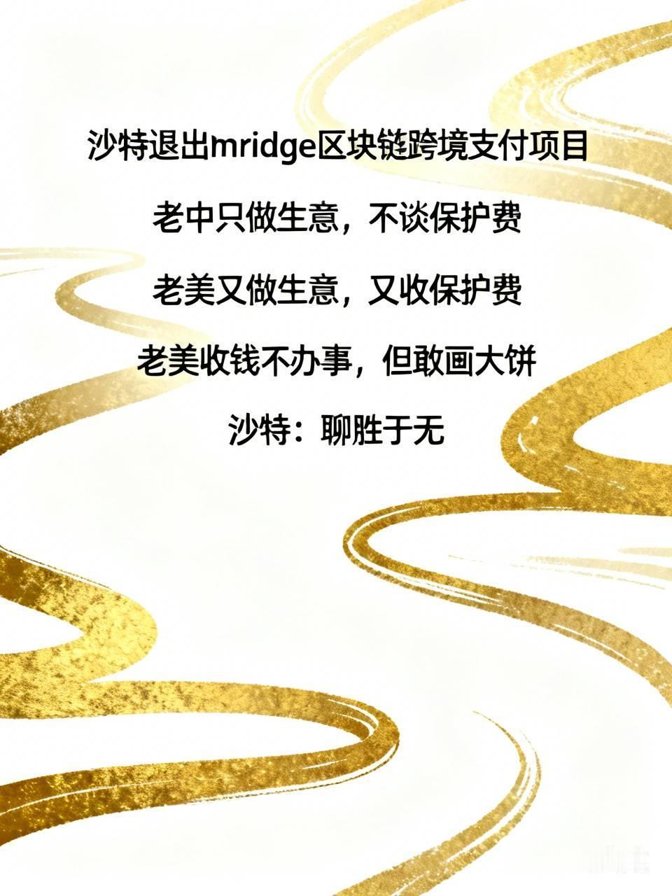 有钱人确实是最惜命的。
沙特为什么退出mBridge区块链跨境支付项目？
深层原