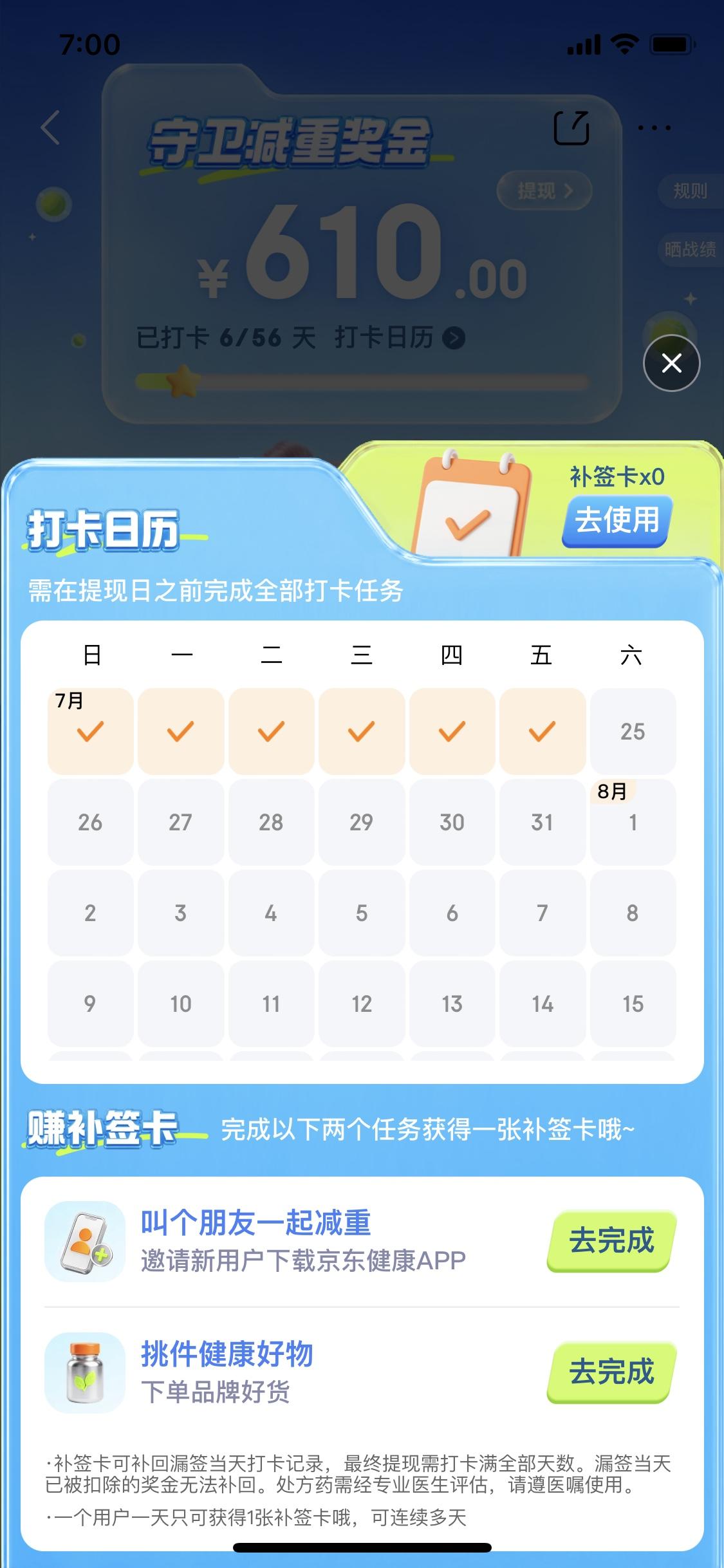 京东56天减肥打卡不知道大家看见没有
我是本事要减肥
顺带参加这个活动
我原以为