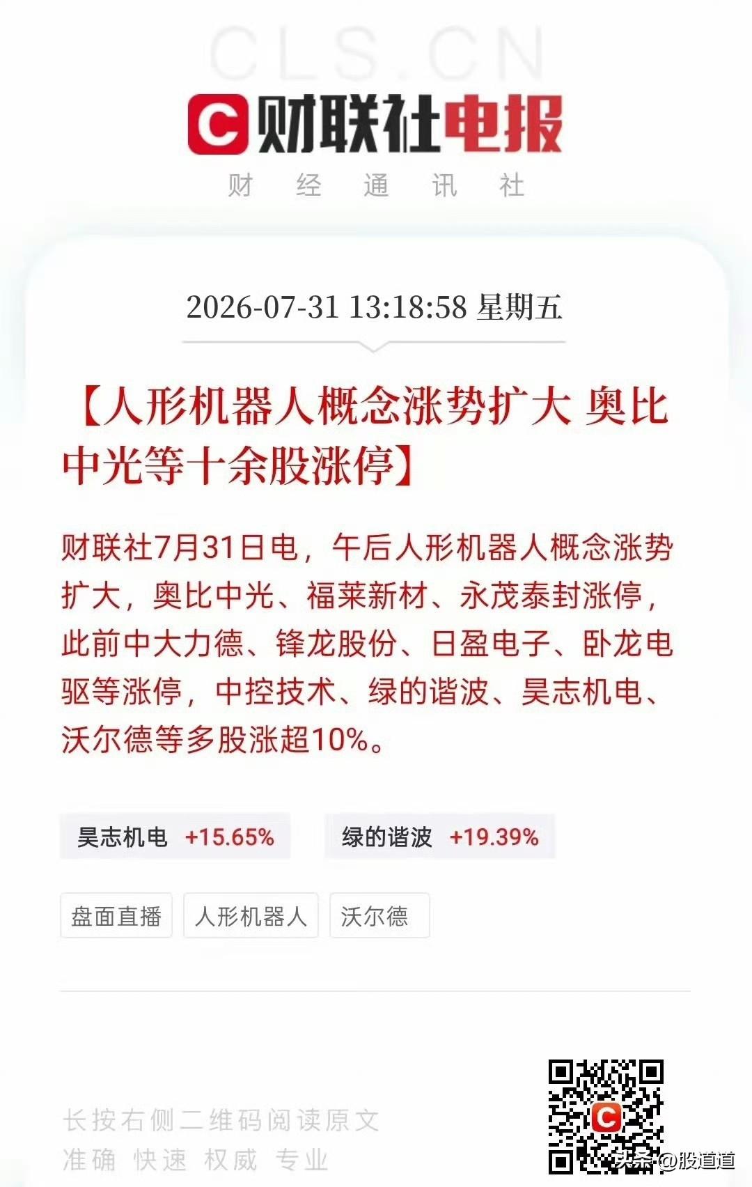 这行情，人形机器人算是彻底爆了！奥比中光、中大力德这些票，十几只直接涨停，资金跟