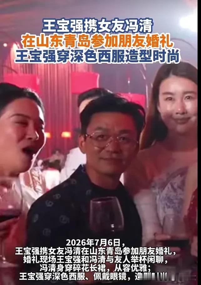 近日，44岁的王宝强偕女友参加朋友婚礼，王宝强身穿西装，戴着眼镜，网友:王宝强越