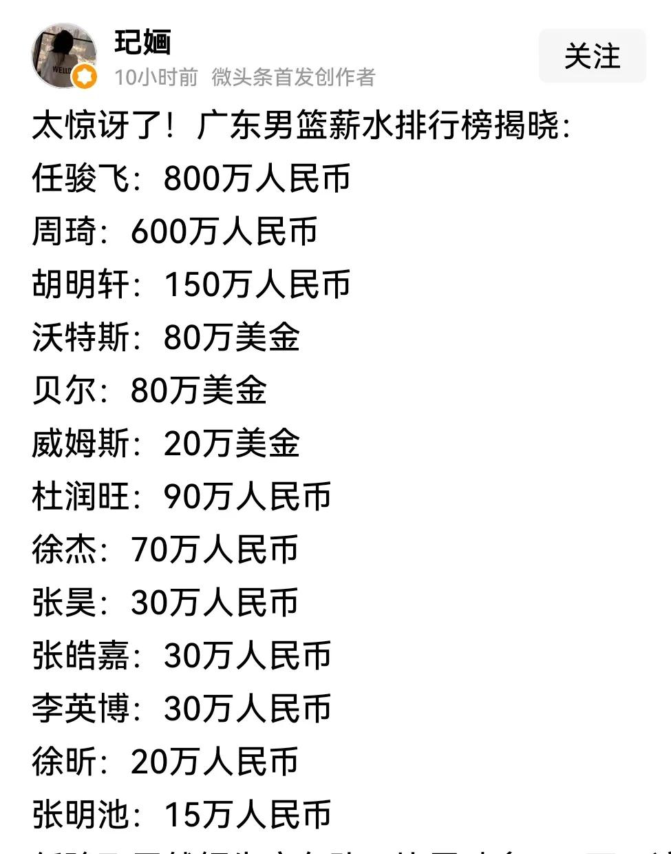 网友的本事真大，不知从哪儿搞来了广东男篮薪水排行榜，牛！
如果这是真的，我觉得这