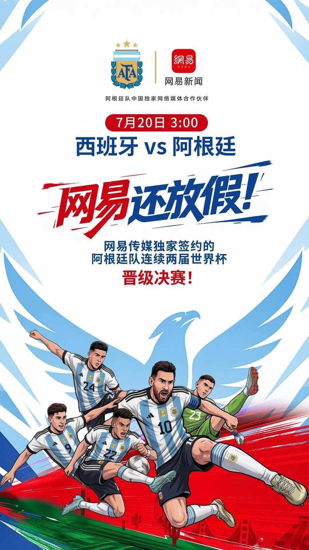 别人家公司：阿根廷进决赛，全体放假半天网易刚发通知：7月20日上午，全体放假半天