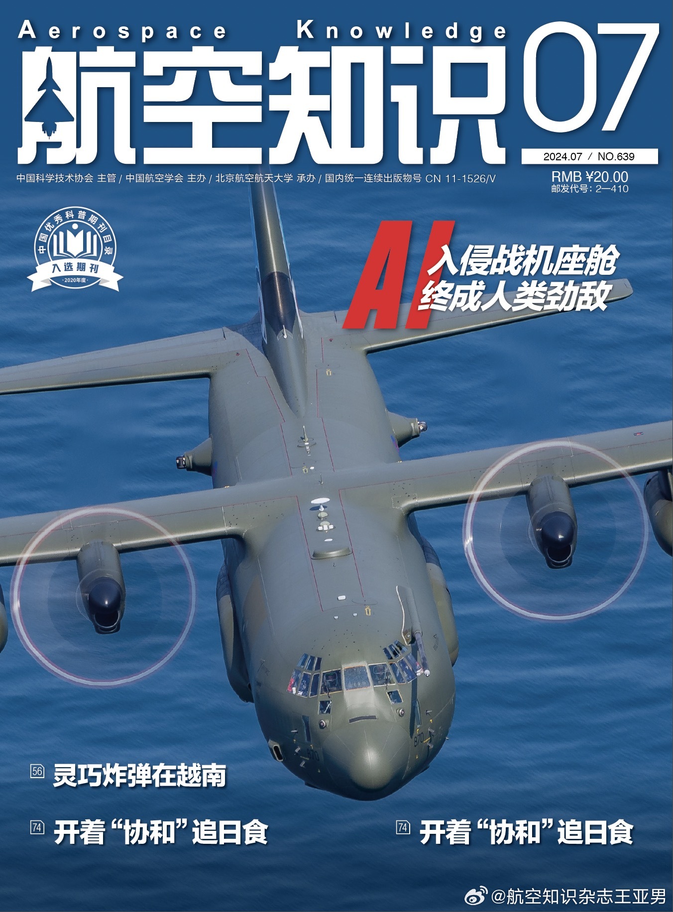 2024-08期《航空知识》的封面历程。 ​​​