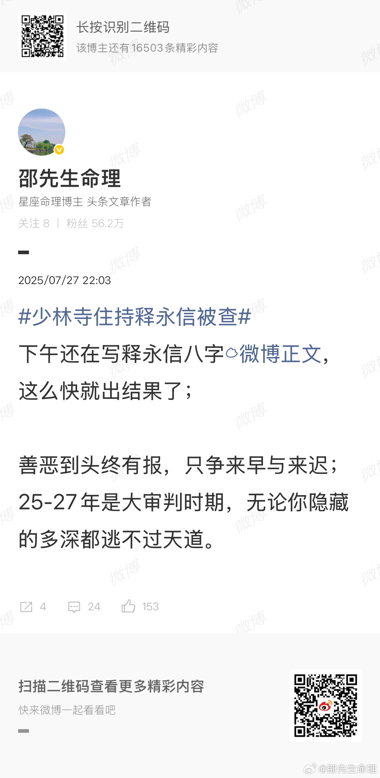 释永信被判24年当年很多人不理解释永信为什么不倒，因为还没到时间；天道好轮回，苍