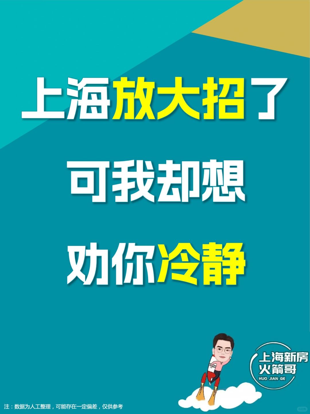 上海放大招了,可我却想劝你冷静