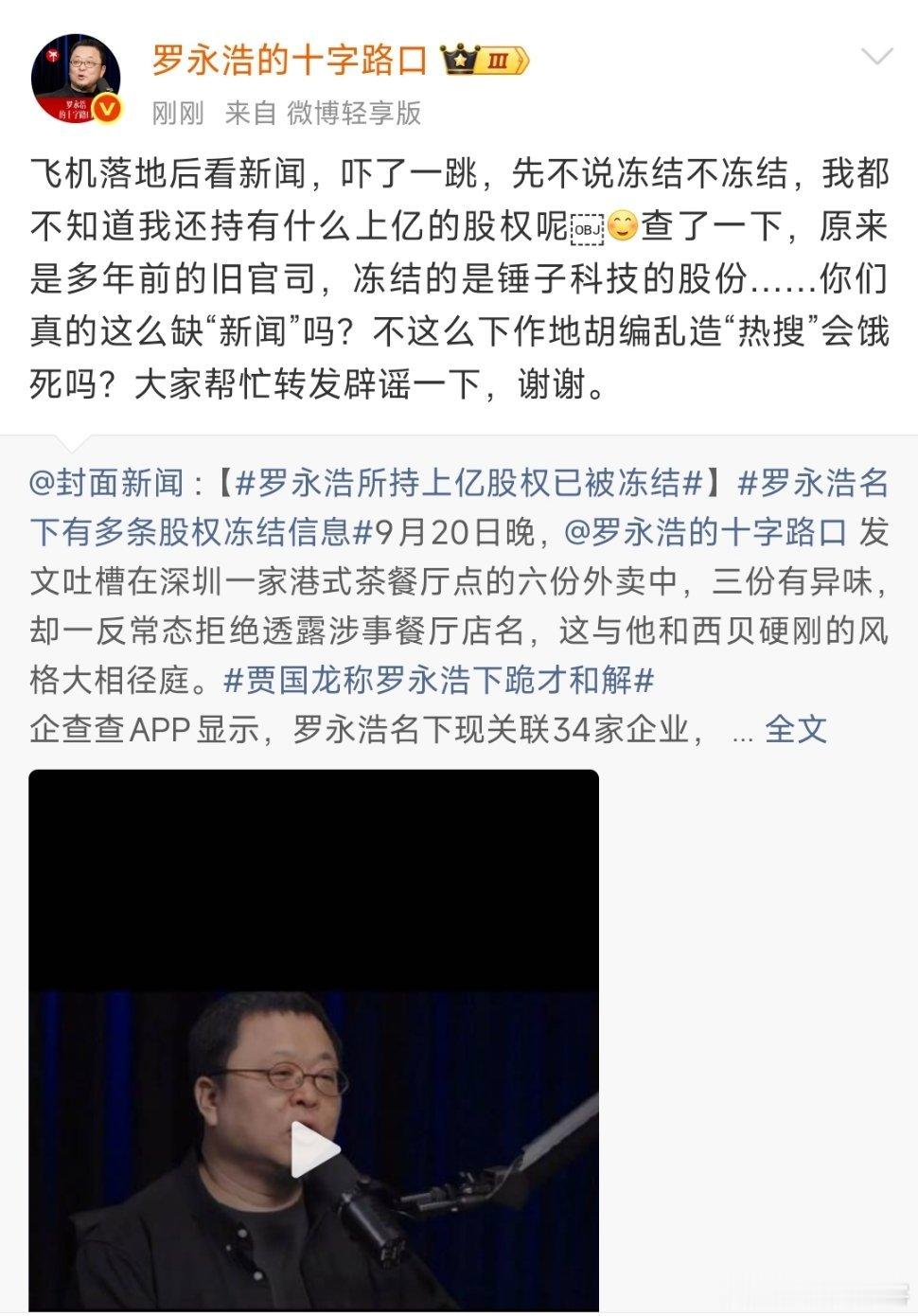 罗永浩所持上亿股权已被冻结罗永浩回应上亿股权被冻结——原来是多年前的旧官司，冻结