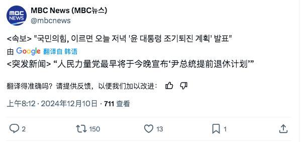 TNABO  MBC新闻：韩国执政党国民力量党预计最早将于今晚宣布“尹总统提前退