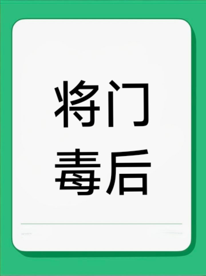 按业内的角度，其实我觉得《将门毒后》是一个好项目，大女主复仇超级带感，就像之前的