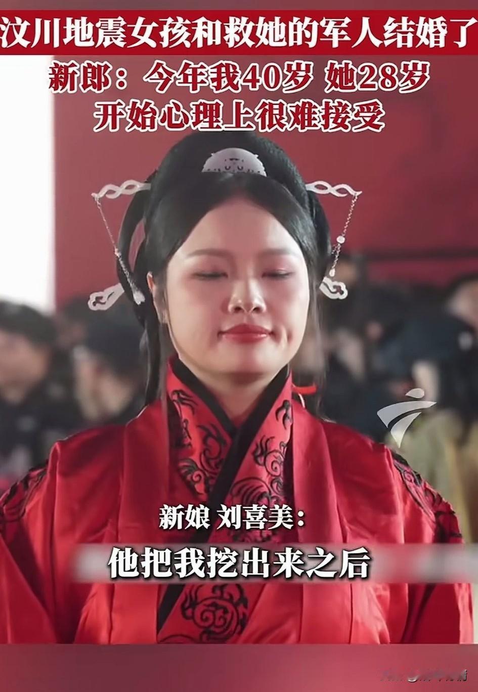 谁也没有想到，
汶川地震的女孩和救她的军人结婚，
新郎表示自己40岁了，新 娘才