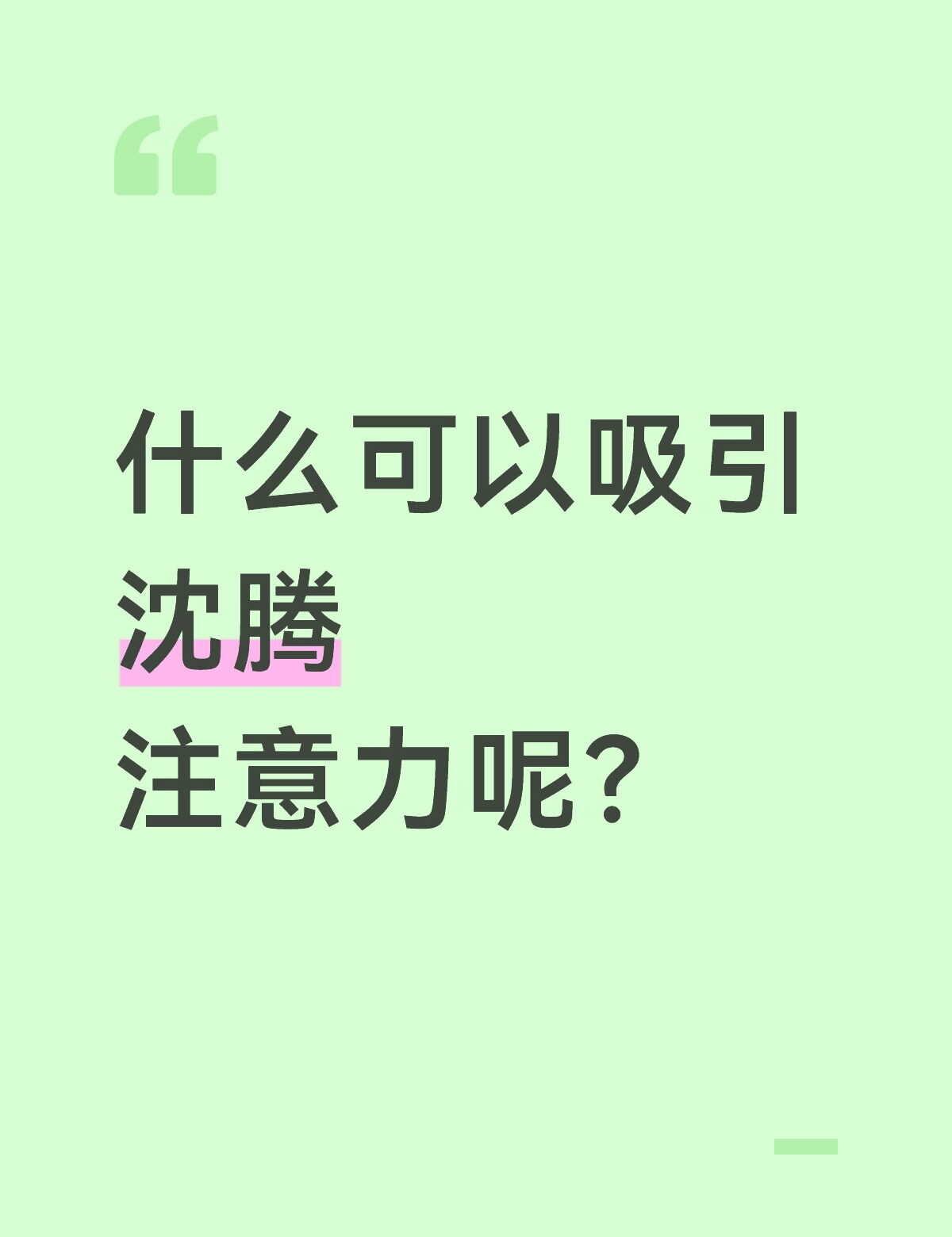 怎么可以引起沈腾注意力呢？
MBTI 实力派演员 爆笑综艺 明星资讯 这也太逗了