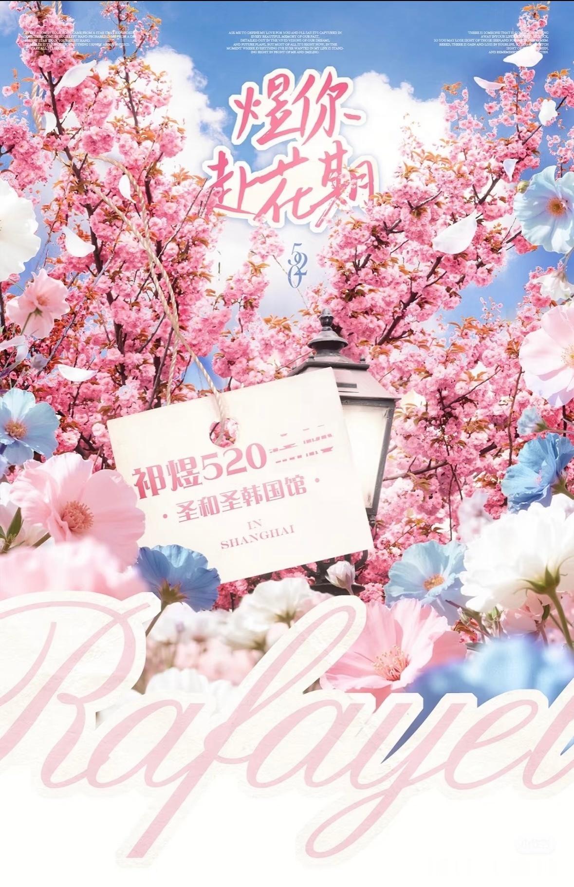 【tg】复比旦520没有线下活动吗，怎么祁煜家有一堆。骨灰家拿生日来当挡箭牌也是