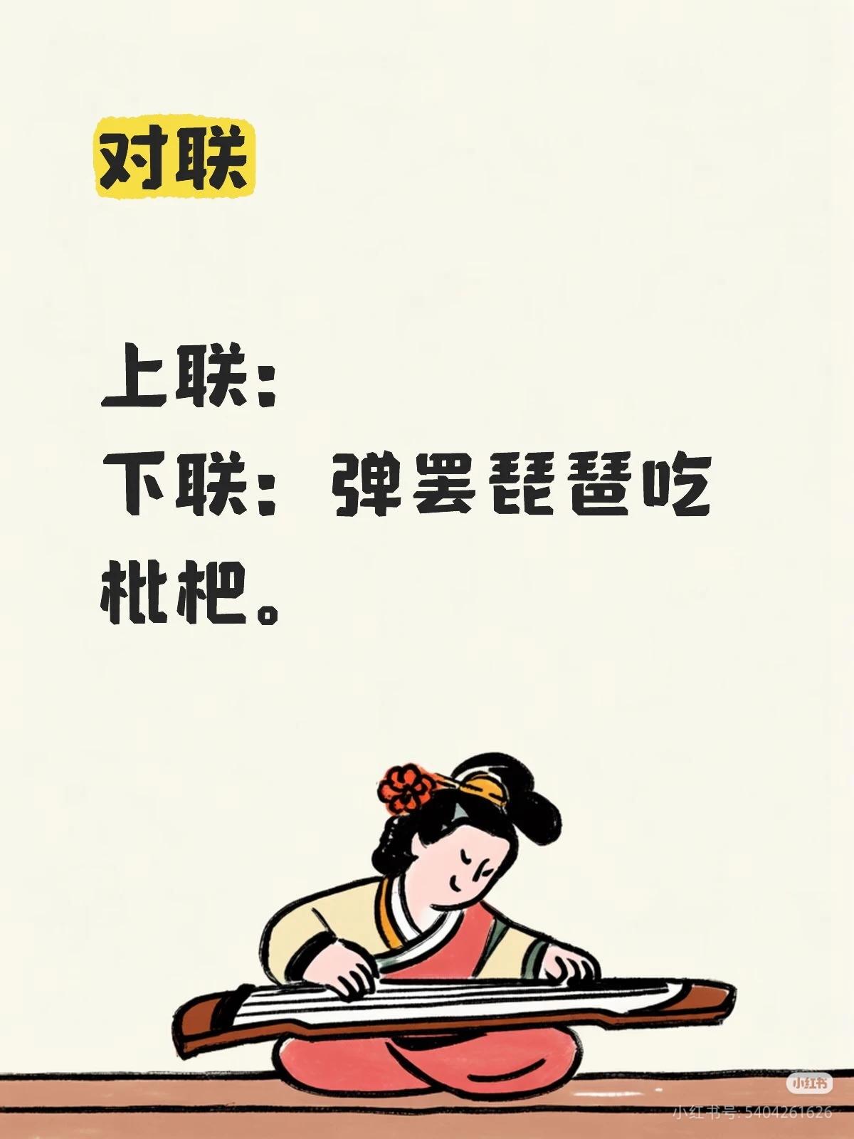 上联：？
下联：弹罢琵琶吃
枇杷。