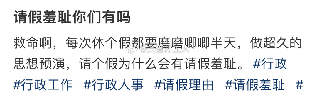 请假羞耻你们有吗 ​​​