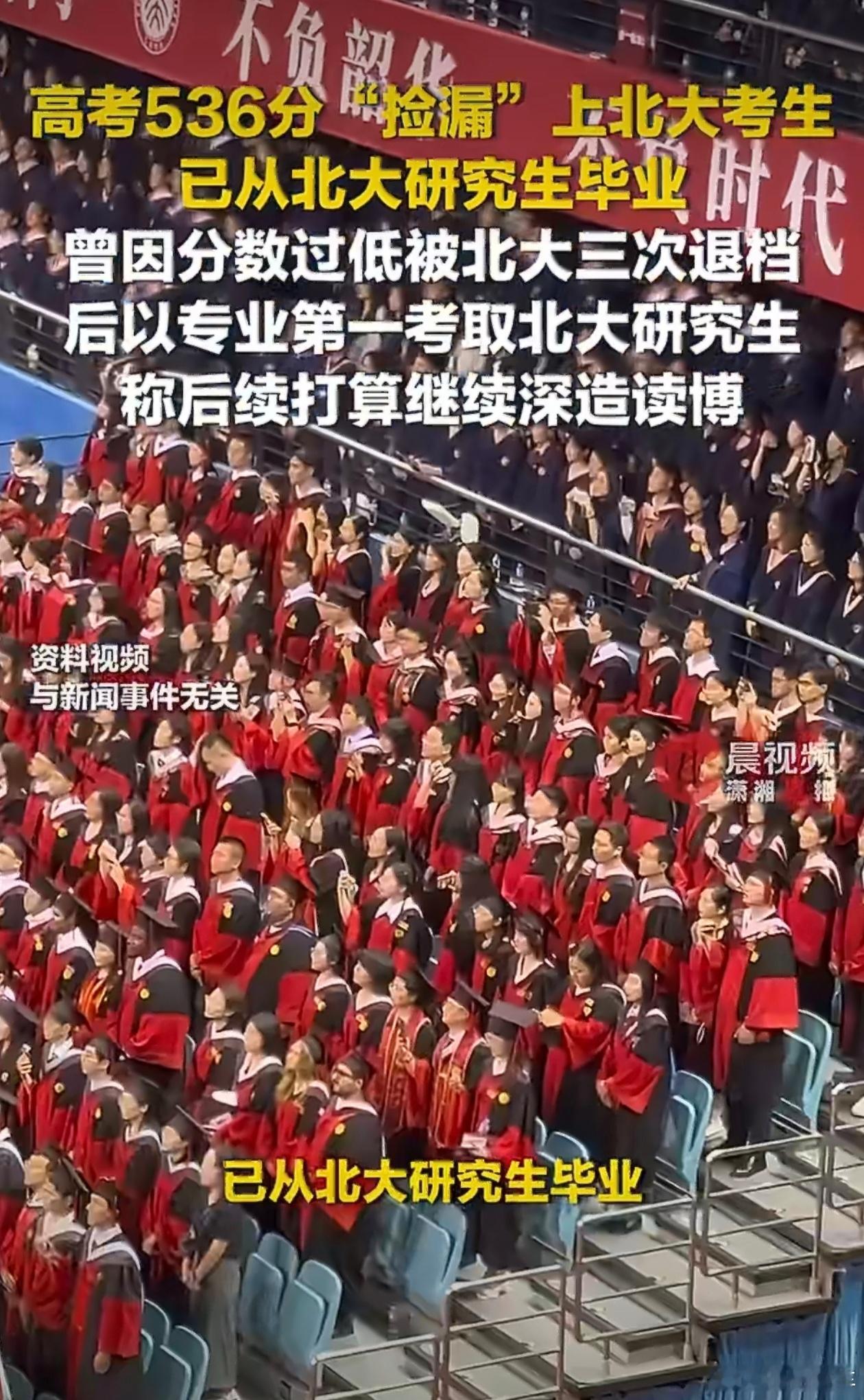 536分捡漏上北大学生打算读博运气也是实力的一部分，现在他硕士顺利毕业，以后要继