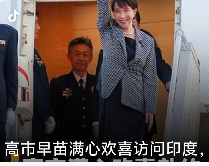高市早苗访问印度完整精简总结
 1. 行程与外交作秀
7月1-3日是高市就任首相