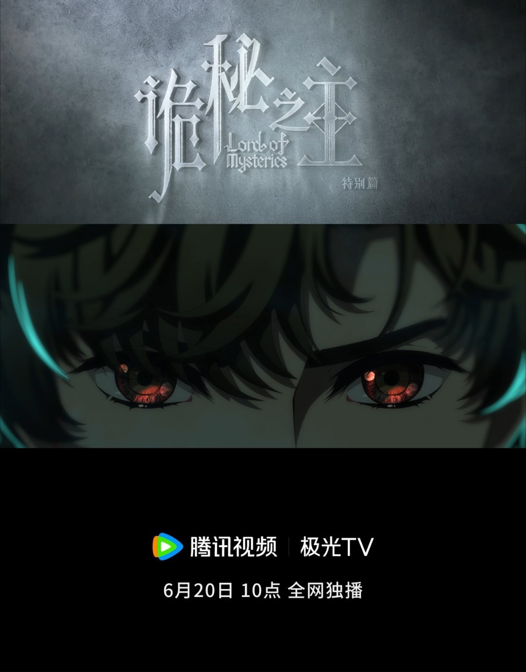 动漫诡秘之主特别篇定档诡秘特别篇定档82秒全是大场面 诡秘之主特别篇定档。剧情线