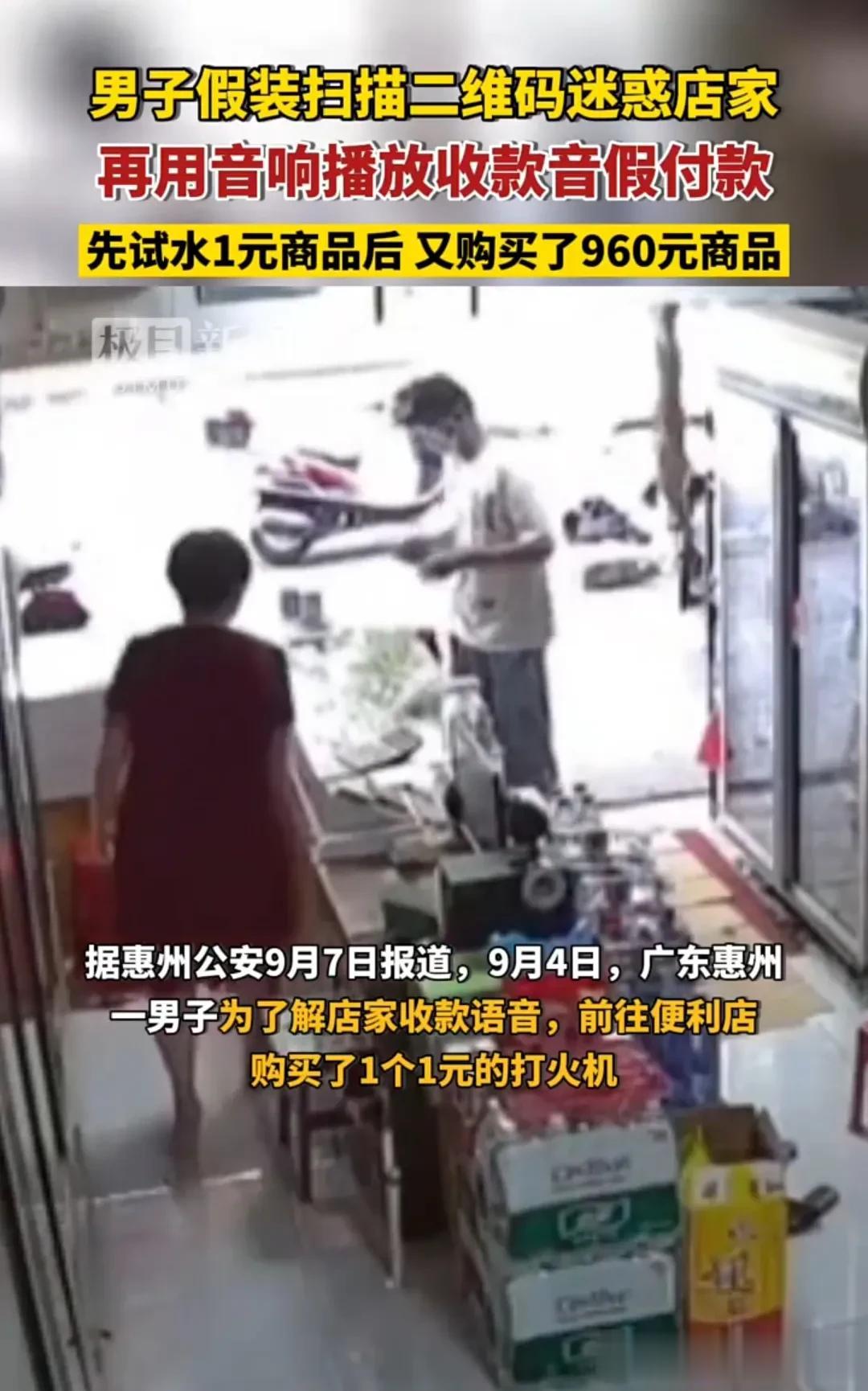 男子用音响播放收款音实则假付款，被警方逮捕

世界之大无奇不有，近日广东惠州，一
