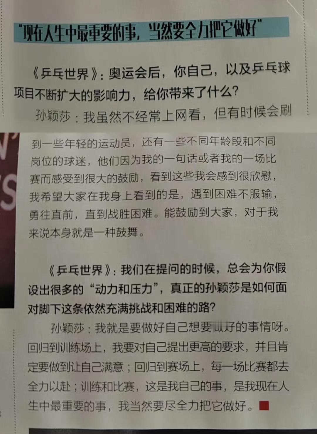孙颖莎说训练和比赛是最重要的事鲜少痛苦 ，总是向上，此刻具象化[泪]世界杯跟多哈