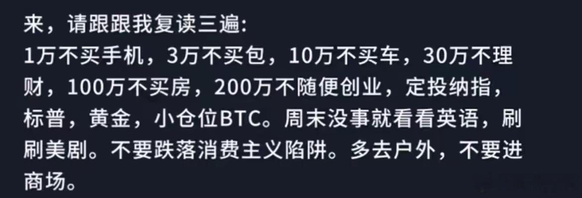 理性消费：1万不买手机，3万不买包，10万不买车，30万不理财，100万不买房，