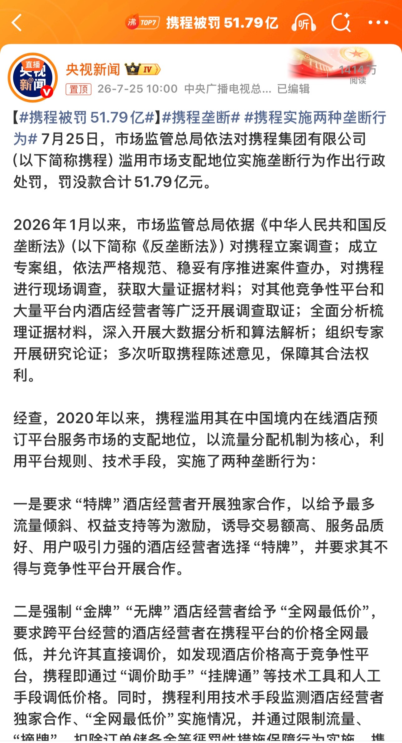 携程被罚51.79亿根据《反垄断法》第五十七条、第五十九条规定，综合考虑携程垄断