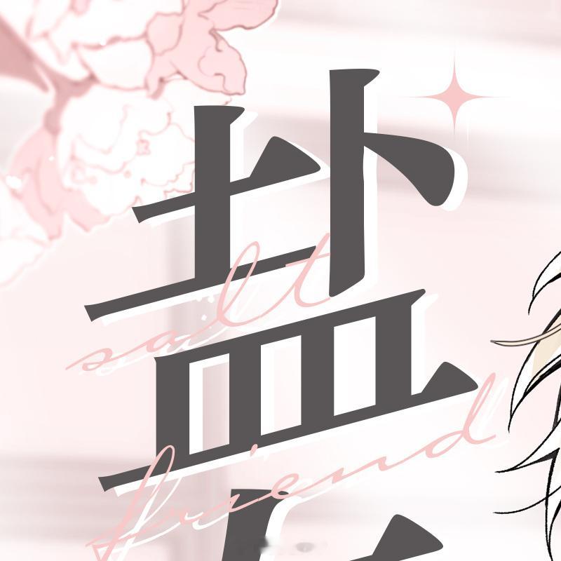 盐友[超话] 人气漫画家口碑佳作《盐友3》单行本第三册预售信息公开！7月25日 