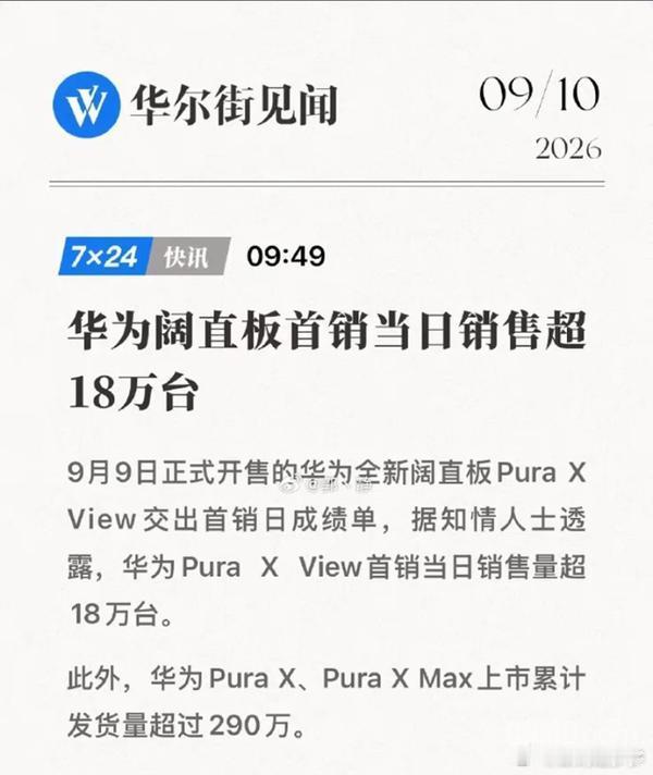曝华为阔直板首日销售超18万台 起售价5999元据“华尔街见闻”援引知情人士消息