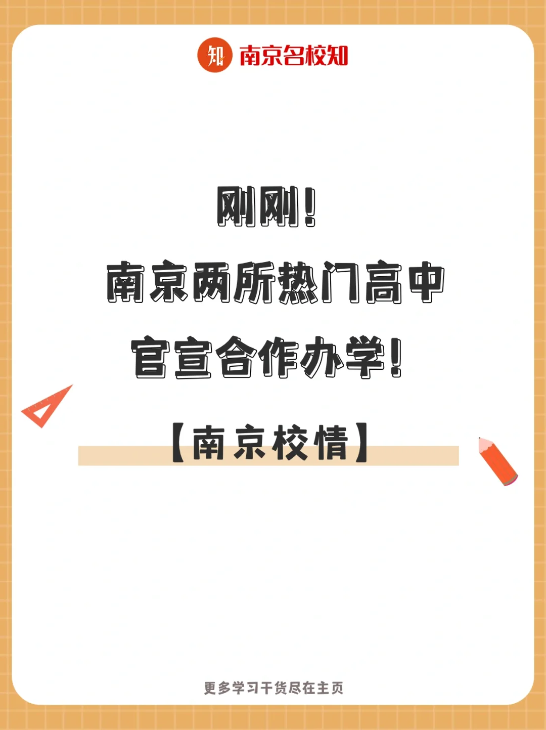 刚刚！南京两所热门高中官宣！
