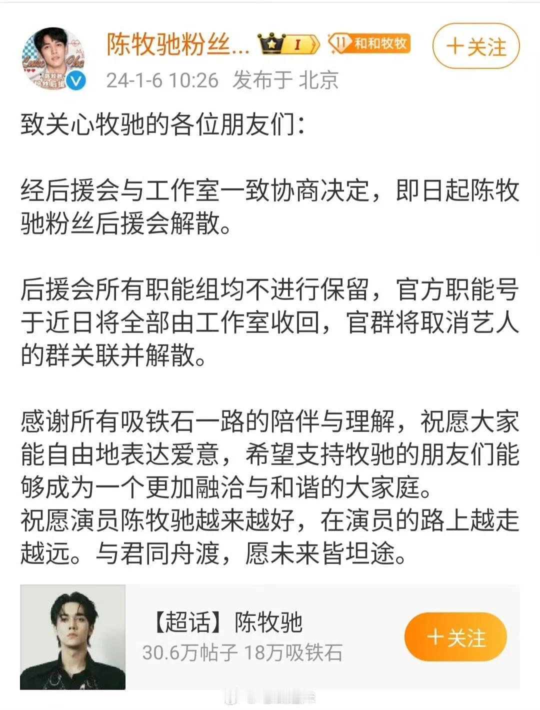 陈牧驰后援会宣布解散！