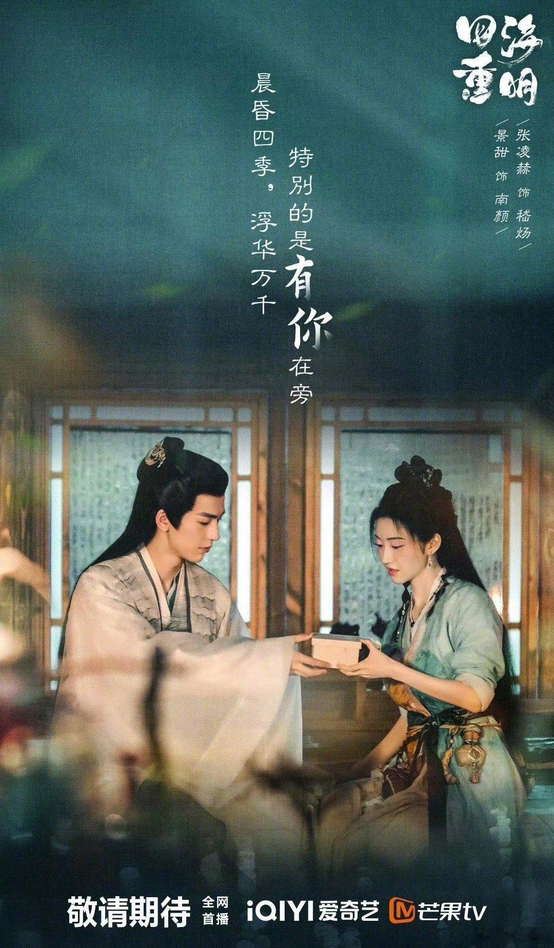 景甜、张凌赫主演的四海重明即将定档暑期档，有期待的嘛～[吃瓜] ​​​