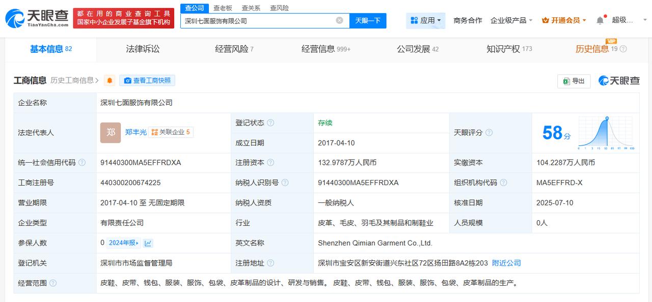 小米旗下天津金米等退出深圳七面服饰
天眼查App显示，近日，深圳七面服饰有限公司