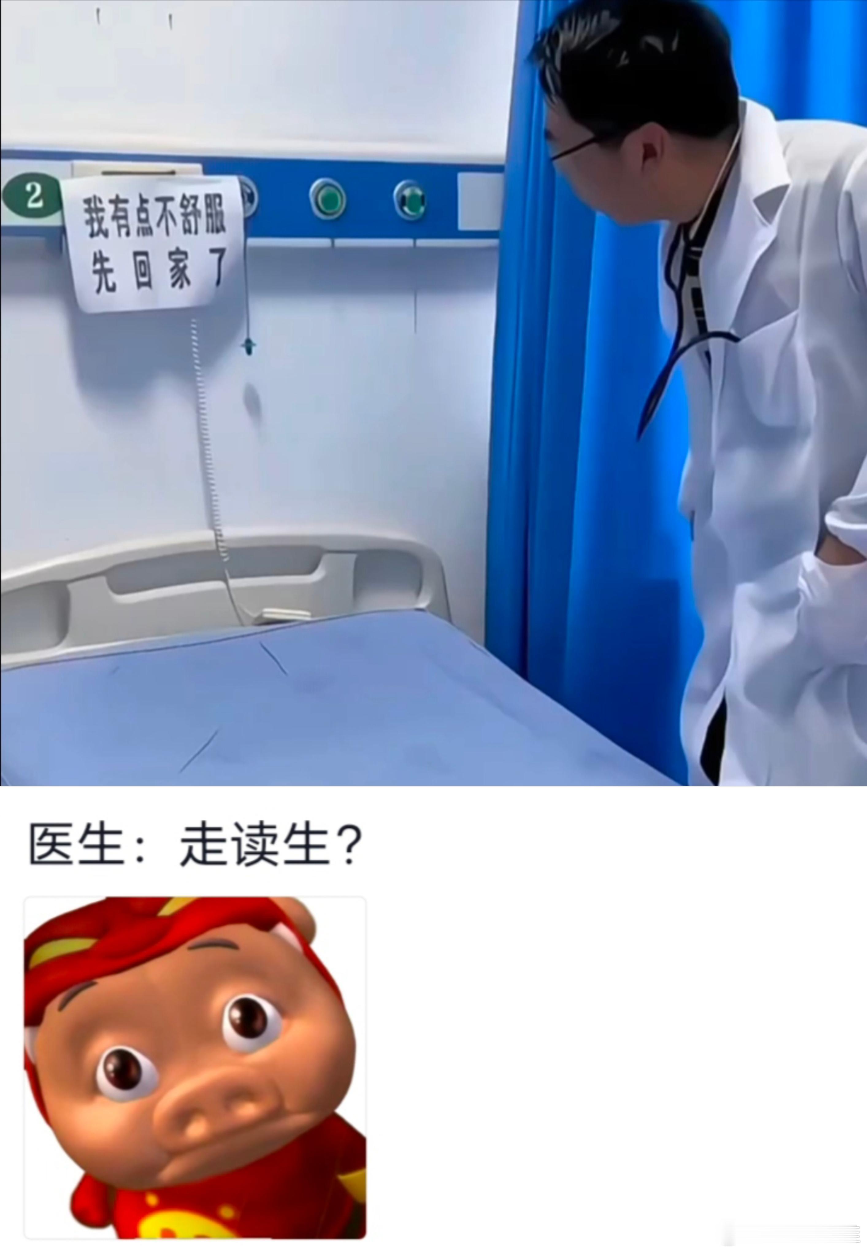 医生：那你好了再来 