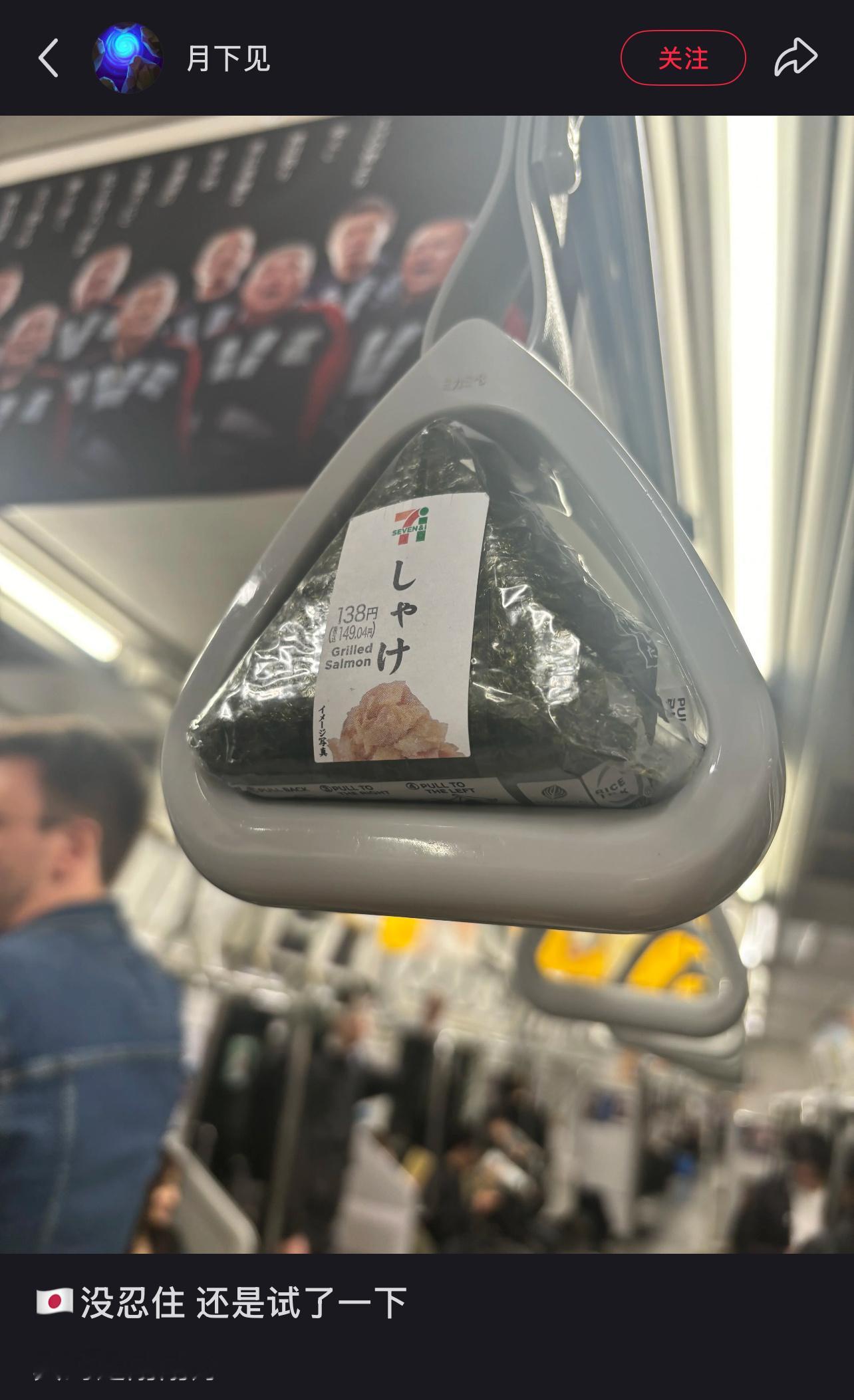 传下去711的饭团是用电车把手做的 ​​​
