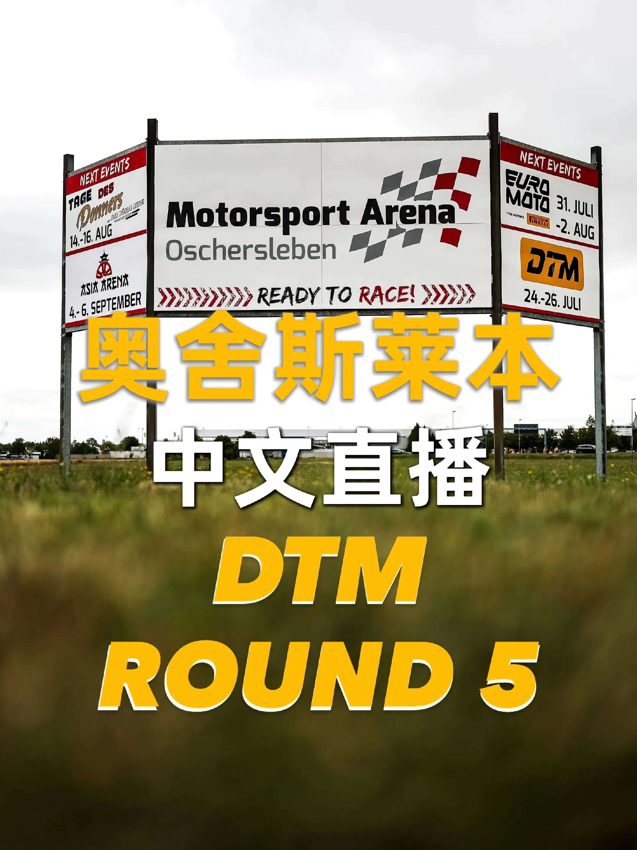 DTM2026赛季终于来到了第五站奥舍斯莱本 比赛周全程中文直播，不要...
