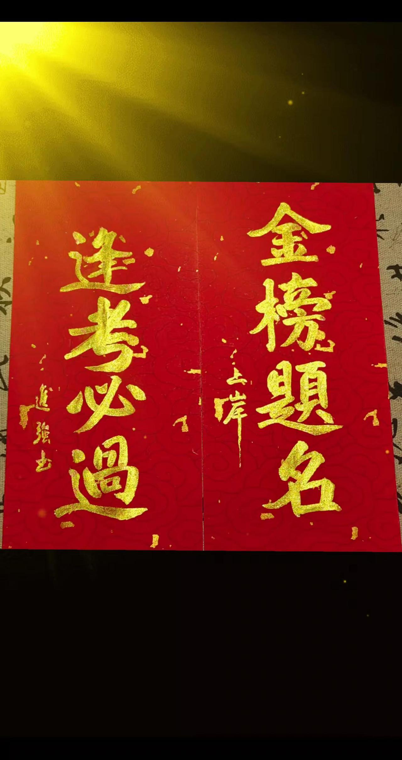 中考加油金榜题名一举夺魁旗开得胜 中考加油金榜题名逢考必过